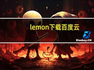 lemon下载百度云（lemon下载mp3）