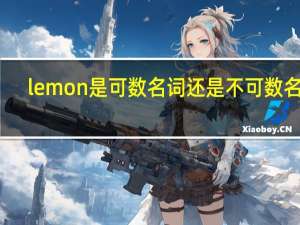 lemon是可数名词还是不可数名词