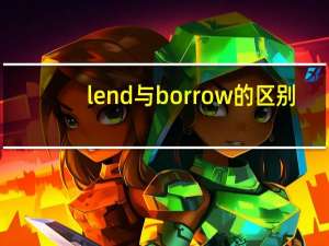 lend与borrow的区别