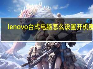lenovo台式电脑怎么设置开机密码（lenovo电脑开机密码怎么设置）