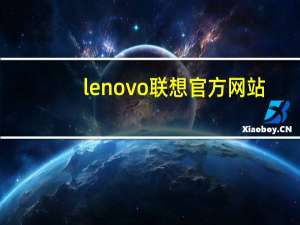 lenovo联想官方网站（lenovoa850）