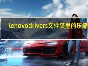 lenovodrivers文件夹里的压缩包