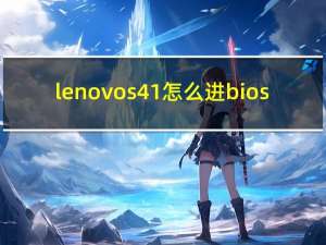 lenovos41怎么进bios（lenovos205）