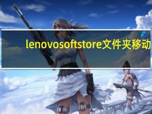 lenovosoftstore文件夹移动（lenovos820）