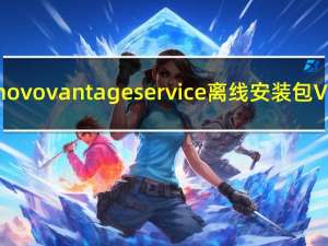 lenovo vantage service离线安装包 V10.2103 免费版（lenovo vantage service离线安装包 V10.2103 免费版功能简介）