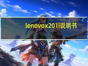 lenovox201i说明书（lenovox201i）