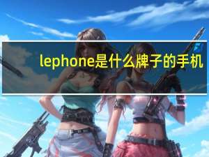 lephone是什么牌子的手机