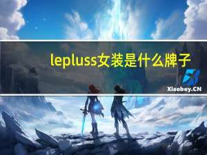 lepluss女装是什么牌子