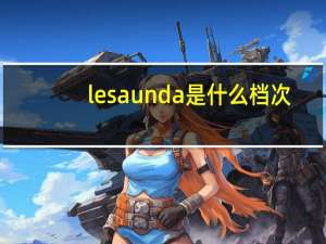 lesaunda是什么档次