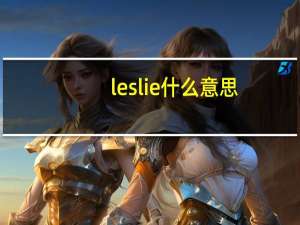 leslie什么意思（leslie）