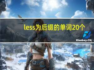 less为后缀的单词20个
