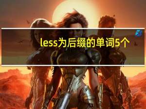 less为后缀的单词5个
