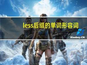 less后缀的单词形容词