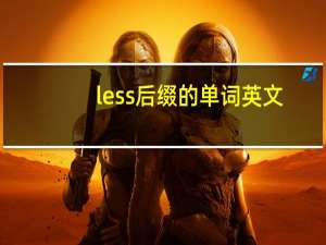 less后缀的单词英文
