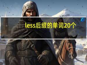 less后缀的单词20个