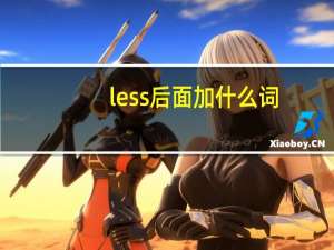 less后面加什么词