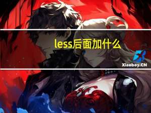 less后面加什么