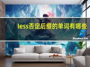 less否定后缀的单词有哪些？