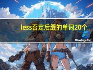 less否定后缀的单词20个