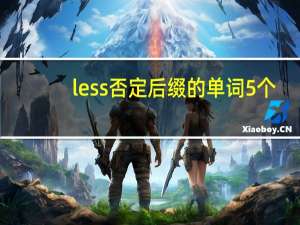 less否定后缀的单词5个