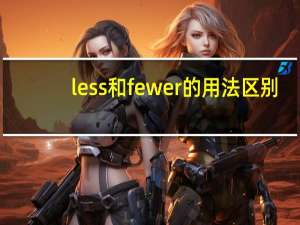 less和fewer的用法区别