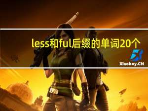 less和ful后缀的单词20个