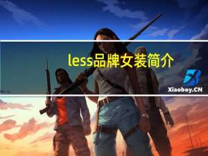 less品牌女装简介
