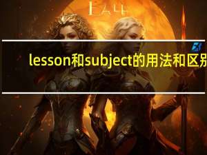 lesson和subject的用法和区别