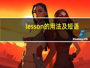lesson的用法及短语
