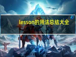 lesson的用法总结大全