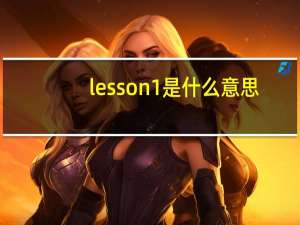 lesson1是什么意思