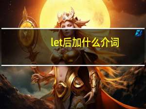 let后加什么介词
