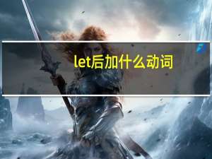 let后加什么动词
