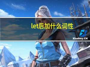 let后加什么词性