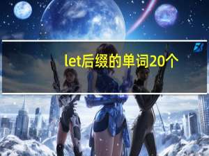 let后缀的单词20个