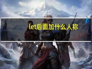 let后面加什么人称