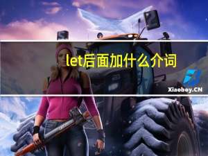 let后面加什么介词