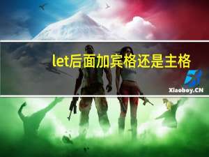 let后面加宾格还是主格