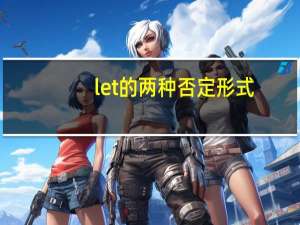 let的两种否定形式