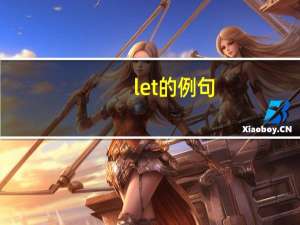 let的例句