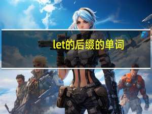 let的后缀的单词