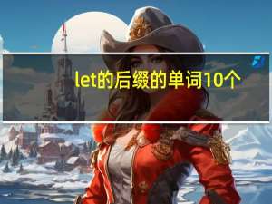 let的后缀的单词10个