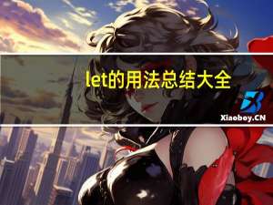 let的用法总结大全