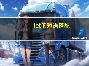 let的短语搭配
