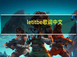 let it be歌词中文（let it be歌词）