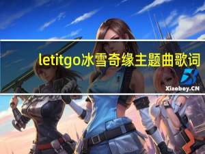 let it go 冰雪奇缘主题曲歌词（冰雪奇缘主题曲歌词中英文）