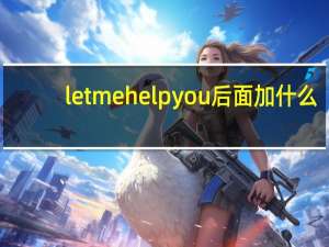 let me help you后面加什么