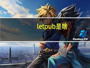 letpub是啥（letpub）