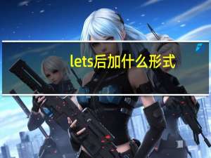 lets后加什么形式