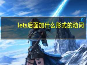 lets后面加什么形式的动词